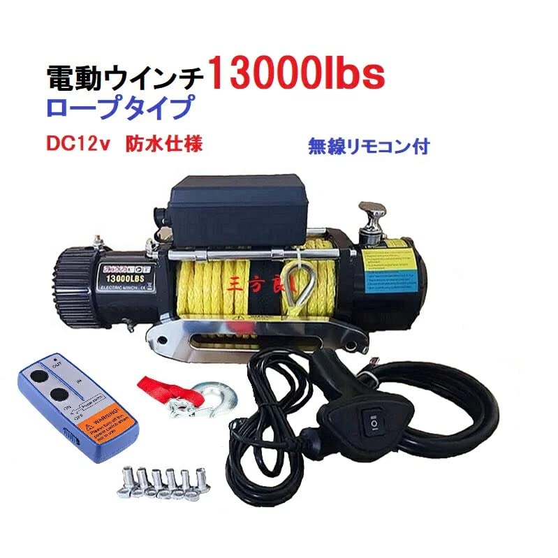 Amazon.co.jp: 三方良し【6ヶ月保証】電動ウインチ DC12V 13000LBS